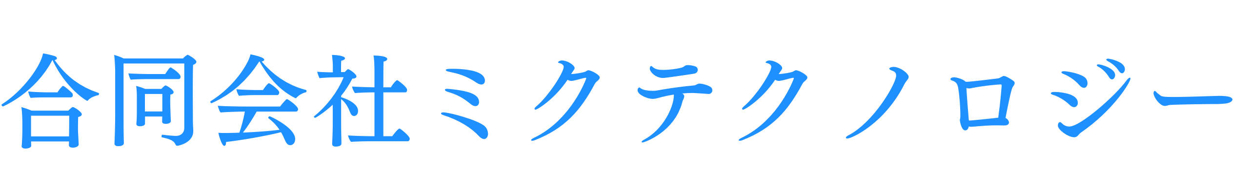 合同会社ミクテクノロジー